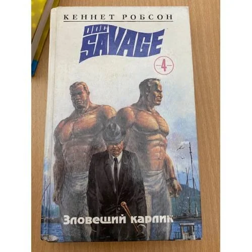 Обложка книги «Зловещий карлик»