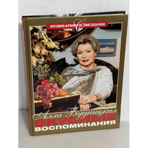 Обложка книги «Вкусные воспоминания»