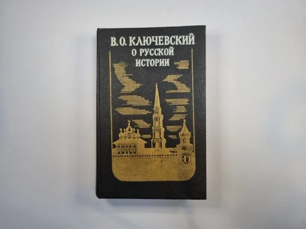 Обложка книги «О русской истории»