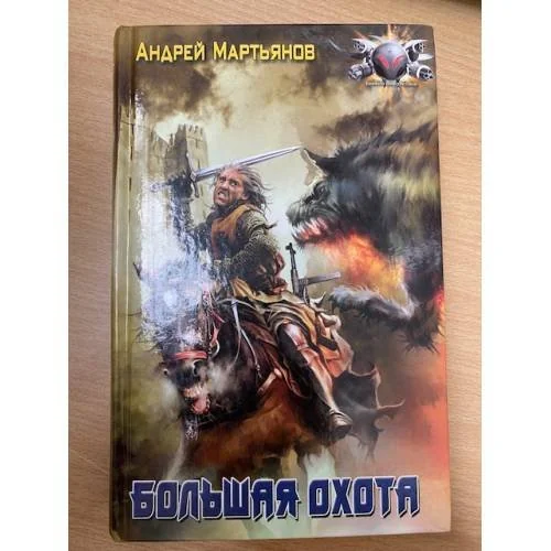 Обложка книги «Большая Охота»