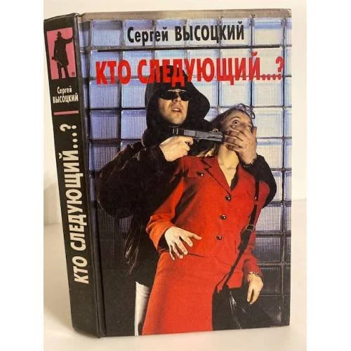 Обложка книги «Кто следующий»