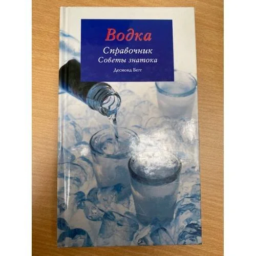Обложка книги «Водка. Справочник. Советы знатока»