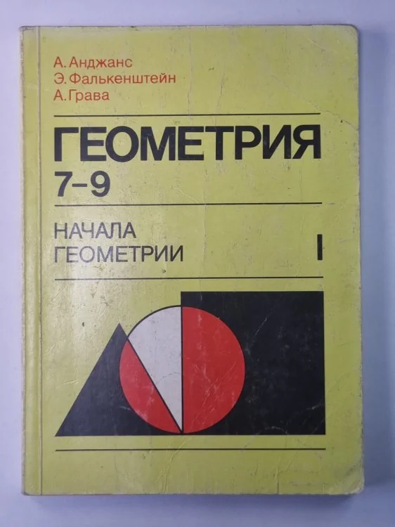 Обложка книги «Геометрия. Начало геометрии. Учебник для 7-9 классов I»