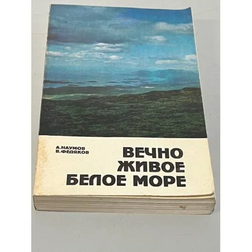 Обложка книги «Вечно живое Белое Море»
