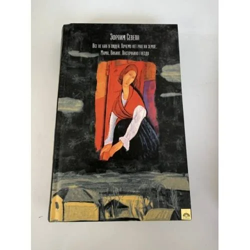 Обложка книги «Все не как у людей. Почему нет рая на земле. Мама. Викинг. Ласточкино гнездо»