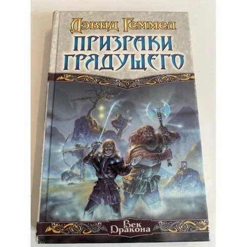 Обложка книги «Призраки Грядущего»