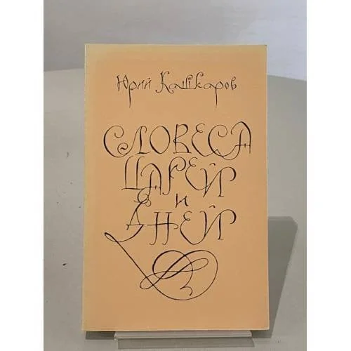 Обложка книги «Словеса царей и иных. Повести и рассказы»