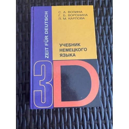Обложка книги «Учебник немецкого языка — 3. Время немецкому. Zeit Fur Deutsch»