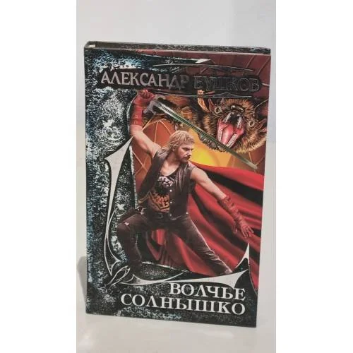 Обложка книги «Волчье солнышко»