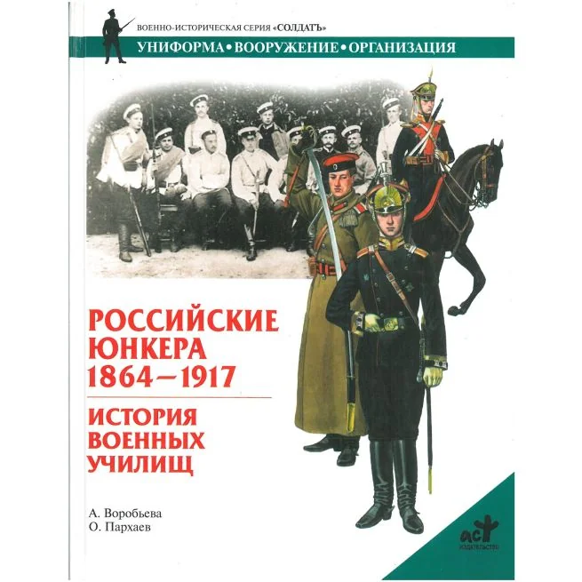 Обложка книги «Российские юнкера 1864-1917»