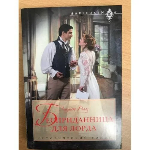 Обложка книги «Бесприданница для лорда»