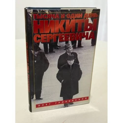 Обложка книги «Тысяча и один день Никиты Сергеевича»