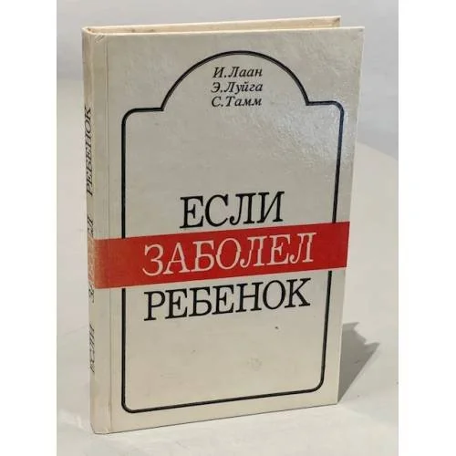 Обложка книги «Если заболел ребёнок»