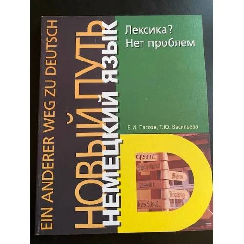 Обложка книги «Немецкий язык. Новый путь. Лексика? Нет проблем / Ohne Worter geht es nicht»