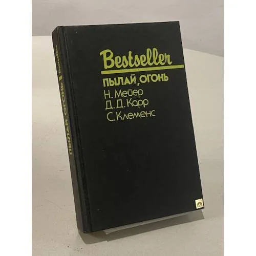 Обложка книги «Пылай, огонь»