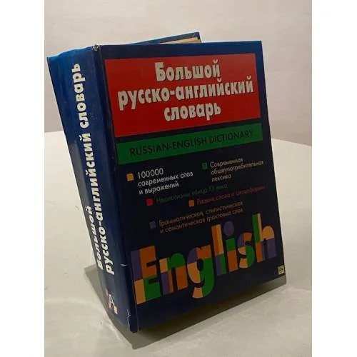 Обложка книги «Большой русско-английский словарь»
