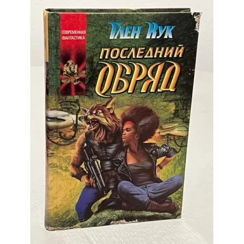 Обложка книги «Последный обряд»