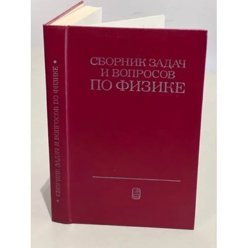 Обложка книги «Сборник задач и вопросов по физике для средних специальных учебных заведений»