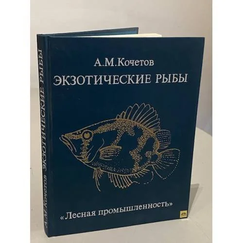 Обложка книги «Экзотические рыбы»
