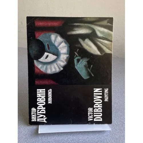 Обложка книги «Виктор Дубровин : Живопись : Кат. выст»