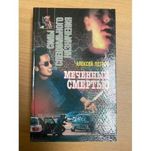 Обложка книги «Меченный смертью»