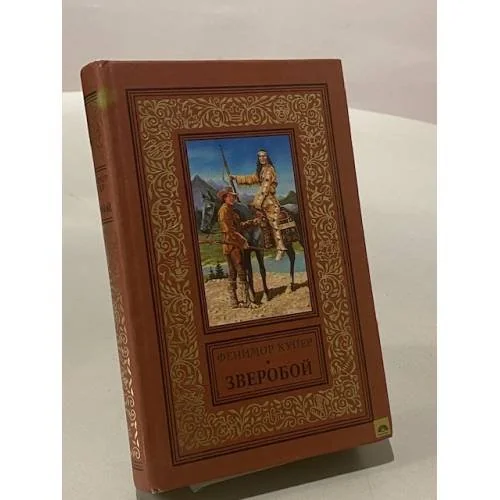 Обложка книги «Зверобой, или, Первая тропа войны»