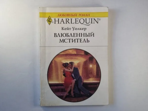 Обложка книги «Влюбленный мститель»