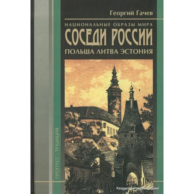 Обложка книги «Национальные образы мира. Соседи России. Польша, Литва, Эстония»