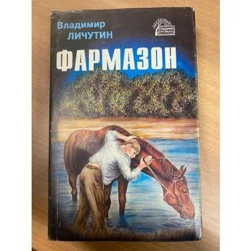 Обложка книги «Фармазон»