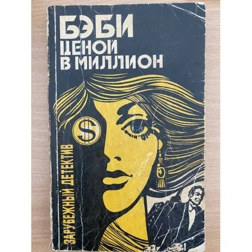 Обложка книги «Бэби ценой в миллион»