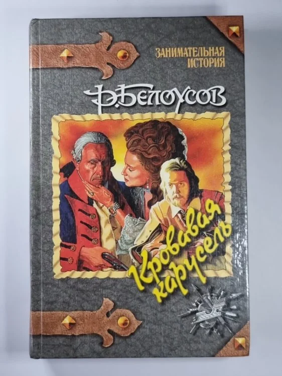 Обложка книги «Кровавая карусель: Очная ставка Факта и Вымысла»