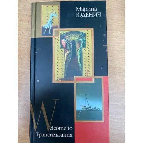 Обложка книги «Welcome to Трансильвания»
