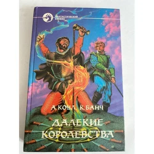 Обложка книги «Далекие королевства. История воина »
