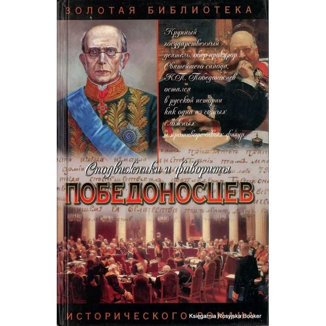 Обложка книги «Победоносцев. Вернопреданный»