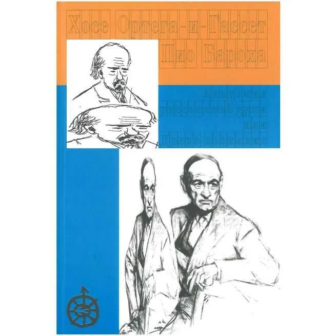 Обложка книги «Анатомия рассеянной души. Пио Бароха. Древо познания. Хосе Ортега-и-Гассет»