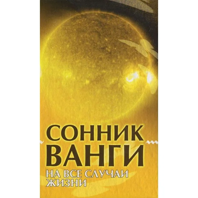 Обложка книги «Сонник Ванги. На все случаи жизни. Антонина Дик»
