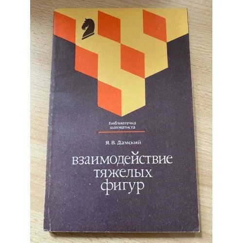Обложка книги «Взаимодействие тяжелых фигур»