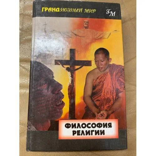 Обложка книги «Философия религии»