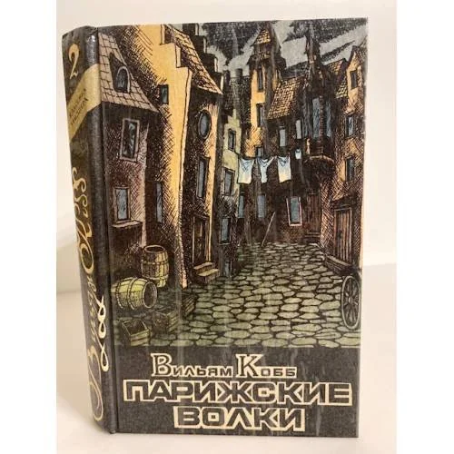 Обложка книги «Парижские волки: роман в двух книгах. Книга 2. "Царь зла"»