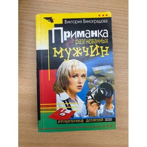 Обложка книги «Приманка для разгневанных мужчин»