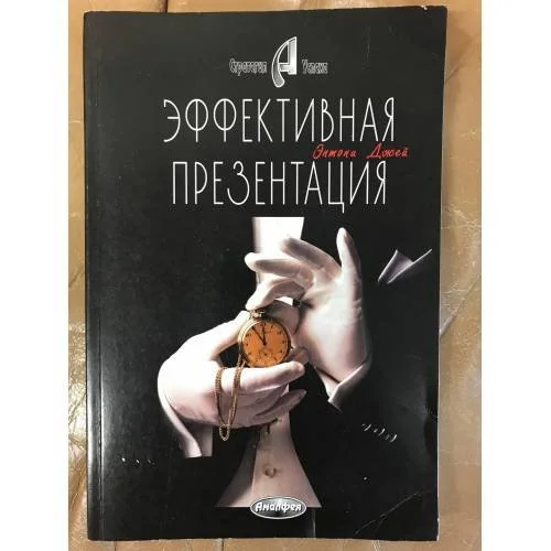 Обложка книги «Эффективная презентация»