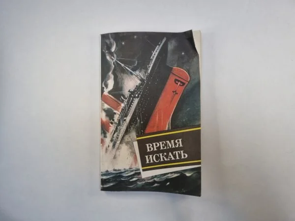 Обложка книги «Время искать»