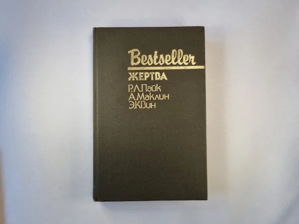 Обложка книги «Жертва : Сборник : Пер. с англ.»