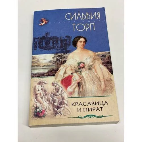 Обложка книги «Красавица и пират»