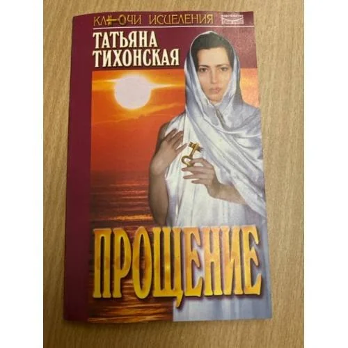 Обложка книги «Прощение. Татьяна Тихонская»