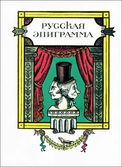 Обложка книги «Русская эпиграмма»