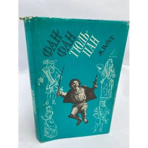 Обложка книги «Фанфан-Тюльпан»