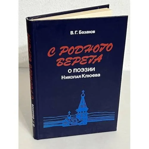 Обложка книги «С родного берега»