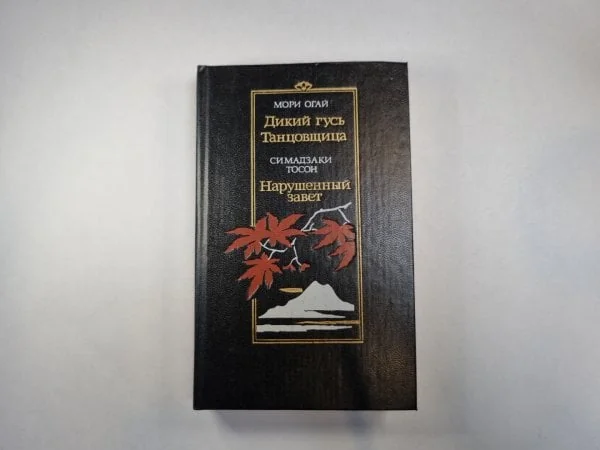 Обложка книги «Дикий гусь. Танцовщица. Нарушенный завет»