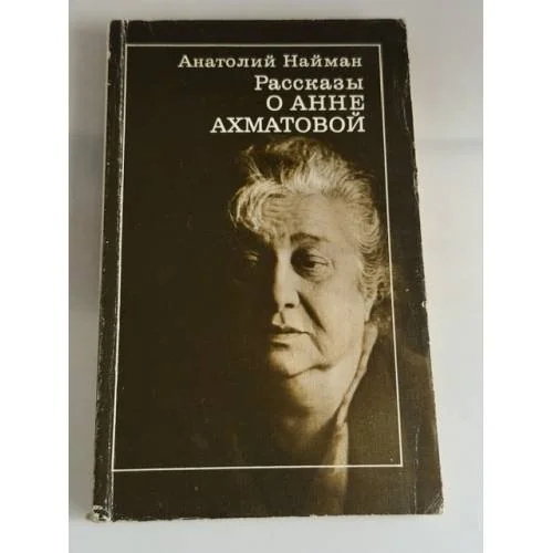 Обложка книги «Рассказы о Анне Ахматовой»